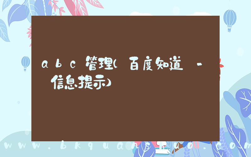 abc管理(百度知道 - 信息提示)